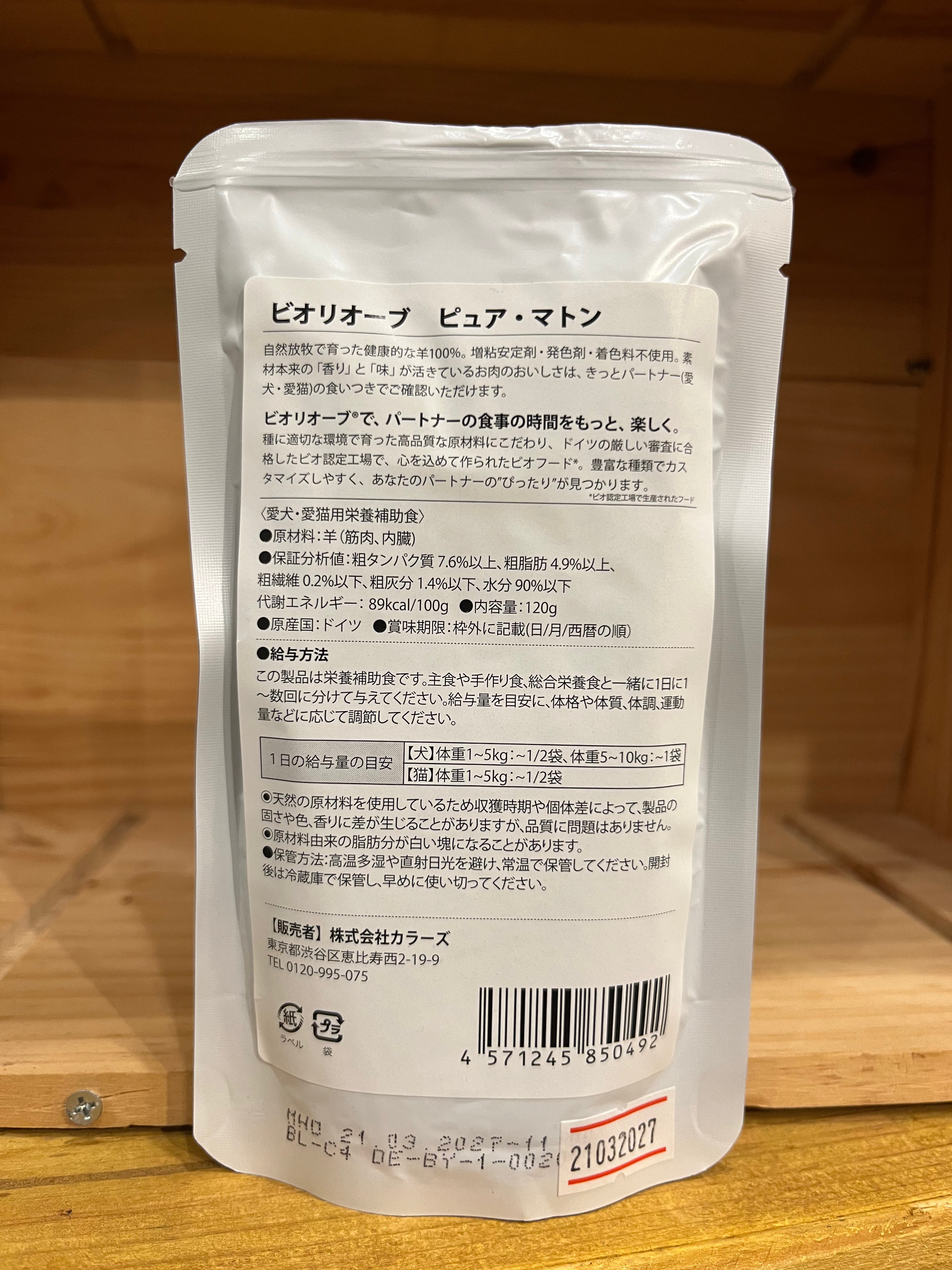 ビオリオーブ　マトン　120g
