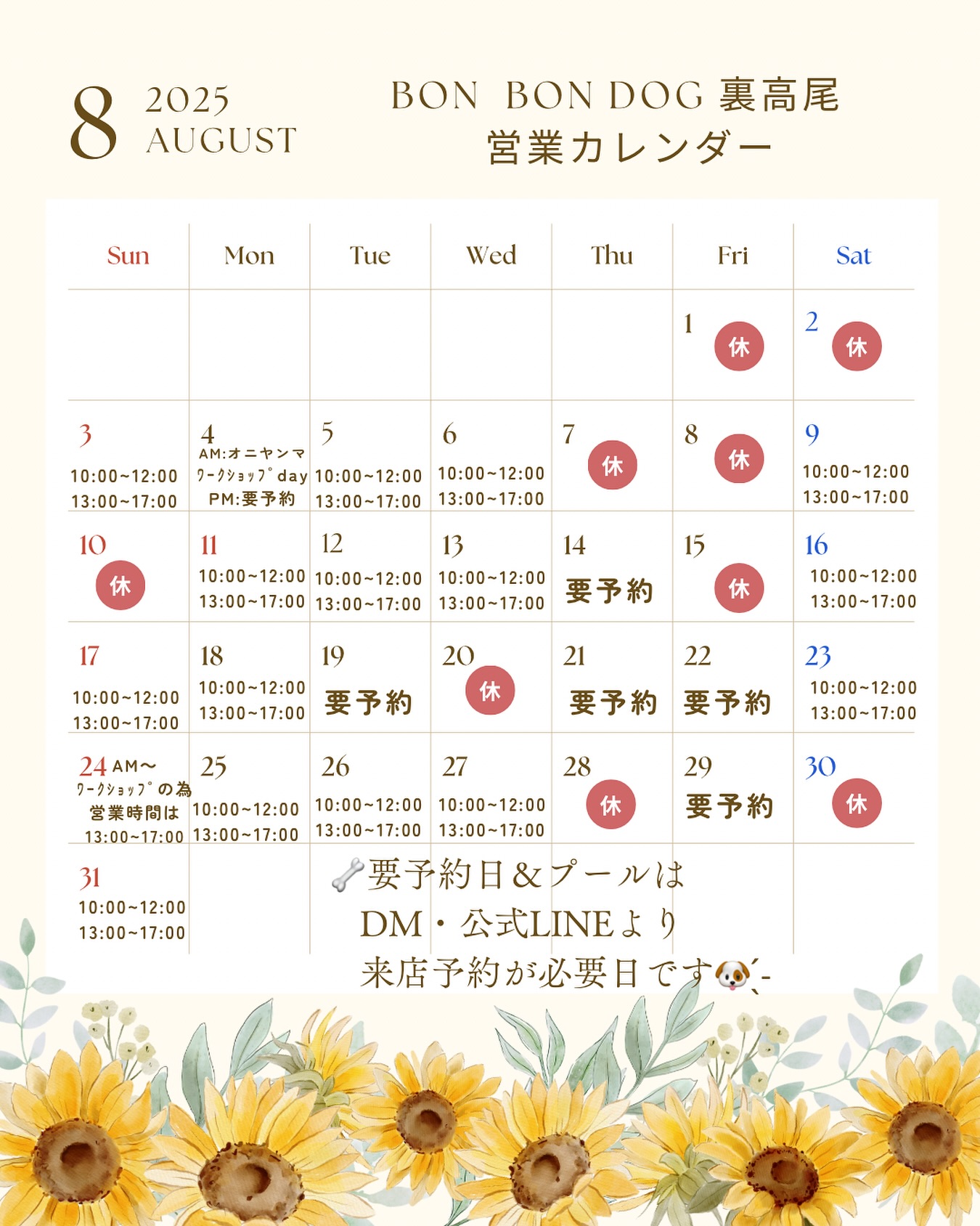 8月の営業スケジュールです🌻
【一部訂正Ver.🙏】
(ペットシッター等による営業時間の変更がある場合
インスタ ストーリーよりお知らせさせて頂きます💁♂️)
夏本番🥵暑い日が続いおりdog poolも好評いただき
ありがとうございます🔆🙏
熱中症予防、夏の運動不足解消、水難事故が多い時代、犬も泳げる事で助かる命がある🐕
プールや来店のご予約や質問はインスタDM・公式LINEより承っておりますのでお気軽にご連絡ください🍉
今月も宜しくお願い致します✨️
#BONBONDOG
#bonbondog
#ボンボンドック
#八王子
#高尾
#裏高尾
#ドッグスペース
#コイヤーグラウンド
#ワンちゃんの為のお店
#大型犬多頭飼い
#大型犬のいる暮らし
#八王子の犬のお店
#大型犬と遊べる
#大型犬と赤ちゃん
#ラブラドールレトリバー
#ドーベルマン
#リットハウラー
#littohowler
#truelove
#benatural
#サンデーペッツ
#みちのくファーム
#sdg
#アウトドア
#トレラン
#dogpool
#ライフジャケット
