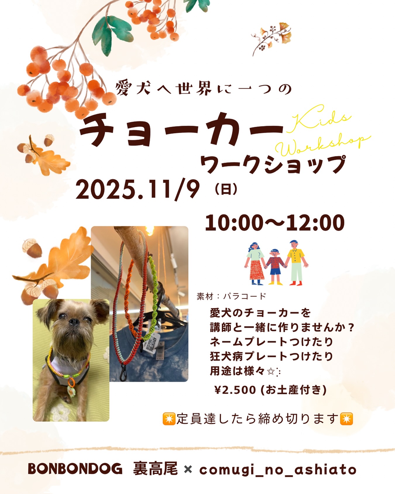 パラコードワークショップ
✴️満員御礼✴️ありがとうございます!
締め切らせていただきました🙏10/9(木)
vol 4
パラコードで作る「オニヤンマくん」大好評でした!
ありがとうございました✨️
秋のワークショップは《 チョーカー 》です.ᐟ.ᐟ
色から選んで世界に一つだけのチョーカーを
愛犬、愛猫へ作ってプレゼントしませんか😌?
優しく丁寧で褒め上手な @muuuchan_family 講師が教えるので、なんだか自信がわいてくる🤭初心者の方でも安心してご参加いただけます🙂↕️🙌
親子参加もOK!犬連れの方はお申し込みの際ご相談くださいm(_ _)m
🍋こんな使い方もあるよ.•♬
・ネームタグをつけて愛犬・愛猫へ
・狂犬病タグをつけて愛犬・愛猫へ
・ネームタグをつけてお散歩bagに
・身に付けておきたい大切な物をつけて
自身に付けても🙆♀️
2025.11/9(日)
場所:BONBONDOG 裏高尾 店内
定員7名
10時START
12時🔚
¥2.500 お土産付き.•♬
所要時間: 約60分
対象年齢: 小学生以上(未就学児は保護者同伴で参加可能)
持ち物: 特にありません。手ぶらでOK!
みなさんのご参加をお待ちしております!
BONBONDOG 裏高尾 又は
@comugi_no_ashiato のDMよりお申し込み、
お問い合わせください✩⡱
#BONBONDOG
#bonbondog
#ボンボンドック
#八王子
#高尾
#裏高尾
#ドッグラン
#コイヤーグラウンド
#ワンちゃんの為のお店
#大型犬多頭飼い
#大型犬のいる暮らし
#八王子の犬のお店
#大型犬と遊べる
#大型犬と赤ちゃん
#ラブラドールレトリバー
#ドーベルマン
#リットハウラー
#littohowler
#truelove
#benatural
#サンデーペッツ
#みちのくファーム
#コイヤーグラウンド
#sdg
#アウトドア
#トレラン
#dogpool
#ワークショップ
#パラコード
#チョーカー