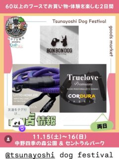🎪 ツナヨシドッグフェスティバル2025 

📍 １７ブース 
BONBONDOG裏高尾 が出店します🐾
(裏高尾 店舗は営業しませんのでご了承ください🤝)

🗓️ 2025年11月15日(土)・16日(日)

🕔9:00〜16:00

📍 中野区立 中野四季の森公園（セントラルパーク）

🎟️ 入場無料

"地球上で最も安全なリーシュ"
🌎 LITTO HOWLER🇺🇸
耐荷重５９０kg✦数量限定✦限定カラー✦
在庫ある物はその日にお渡し🤝
（※注文は3ヶ月～待ち）

"快適で安心安全な"TrueLove Premiumハーネス
（XXS〜XL） を出品します✨

愛犬との暮らしをもっと楽しく、安全に
ぜひ遊びに来てください🐶🌿

@tsunayoshi.dogfes