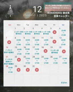 １２月営業カレンダー🎄
訂正Ver.(12/5㈮ 店前工事による通行止めとなりますので店休日となります。)
⁡
シッターの為要予約日にご来店、ラン予約、メディセル予約ご希望の方DMにてお問い合わせください🤝

✴️ドッグスペース完全予約制✴️

🕔１時間単位でご予約が可能 ／ １頭 ¥300 (1h)

営業日時間が記載のある日
１３：００~１７：００
お買い物は営業時間内予約無しでご利用いただける日ˊ˗

お手数ですが、ドッグスペースは事前にDMにて空き時間のお問い合わせ、予約をしてからご利用ください🐶🐾

小さい犬も  大きい犬も
安心して遊べるように、愛犬のみで伸び伸び遊ばせたり、お友達同士だけで遊ばせたい方や、
諸事情によりワクチンを接種できない犬や、他犬が苦手な犬etc.....

お買い物時に誰も使っていないときは
ご利用できますのでお声かけください^^

もう今年もあと１ヶ月で終わるとは思えない💦
年末事故が多いので、ご予約時間過ぎてしまうからと急がず、くれぐれもお気をつけてお越しください🚗³₃

#BONBONDOG