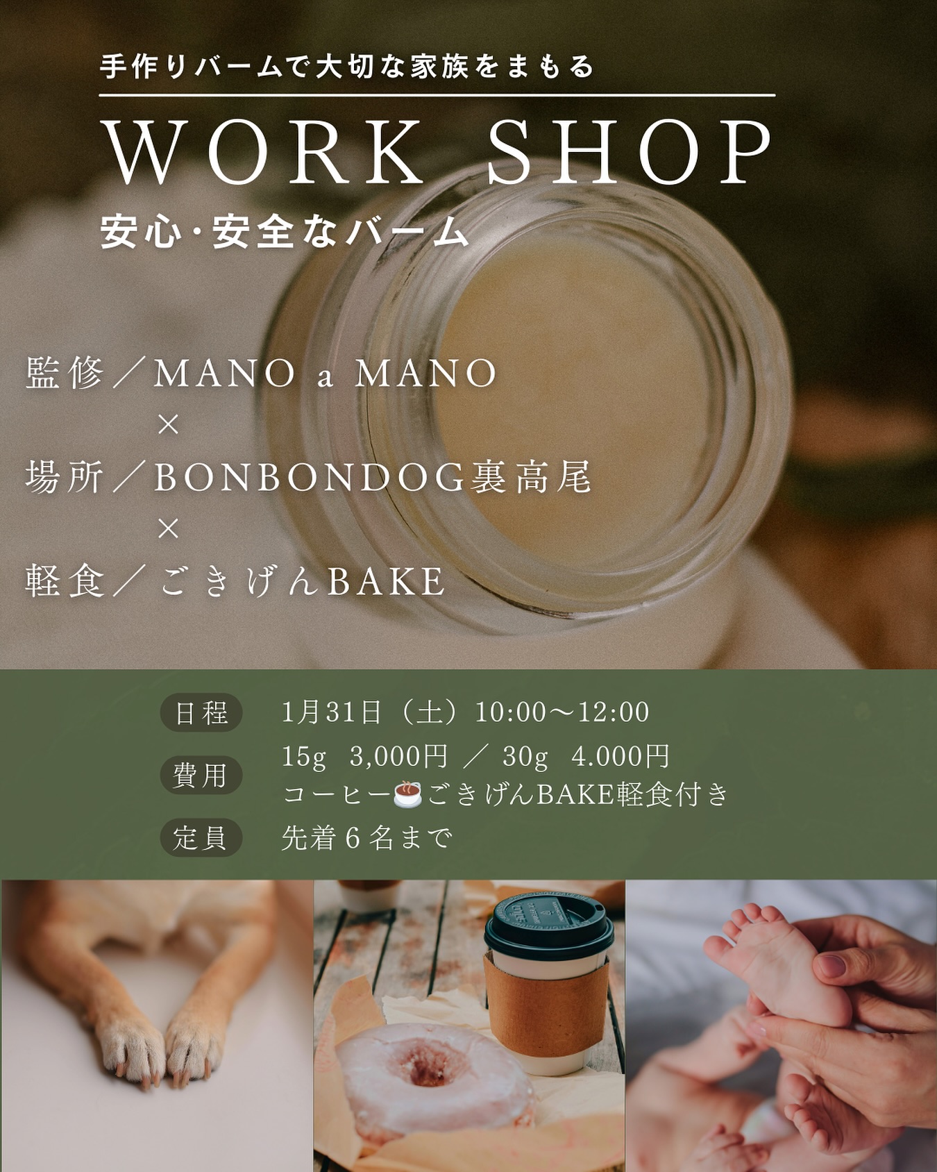 《自分用･赤ちゃんから犬ともシェアできる アロマクラフトバームワークショップ 》

 @manoamano_lymph 
現役看護師セラピスト監修

技術と知識が詰まった心も身体も喜ぶワークショップをBONBONDOG裏高尾にて開催決定.ᐟ.ᐟ.ᐟ

安心する精油の優しい香り💭に加え
自分好みで香りをブレンド˖ ࣪⊹

体温で溶けるシアバターのテクチャーが心地よく
手足、リップ、髪の毛、
肉球、全身にお使いいただける安心な万能バーム︎👍🏻 ̖́-

香りを選びながらあなただけのアロマクラフトバームを作ってみませんか？
(おひとり様は勿論、犬･赤ちゃん同伴も可)

犬を飼っている方も飼っていない方もどなたでも
ご参加いただけるワークショップです♩
⁡
ハンドクリームのようなキツい香りやヌルヌル感が苦手な私は、優しい精油の香りで手に塗っても気にならないテクチャーがお気に入り🫶

寝る前に手と犬の肉球🐾子供の足裏も床暖で乾燥しがちなので塗ってから寝ると、最高な保湿を発揮してくれます👍私も当日作るのが楽しみ仕方ありません🥹🤝

日時
２０２６．１／３１（土）
１０：００〜
(完成まで４５分位)

お値段
15g ¥3.000
30g ¥4.000

定員 ６名 

🅿️駐車場あり

バームが固まるまで､､､⏳
高尾で話題の @gokigen__bake  より
クロックムッシュとドーナツ付き.ᐟ.ᐟ🍞

コーヒーを飲みながら完成を待ちましょう😌
(持ち帰り可)

ご応募は
BONBONDOG裏高尾
DMにて下記を記載の上ご応募ください.ᐟ

･お名前
･人数(大人:子供:犬:)
･車の台数
⁡
宜しくお願い致します🎧❄
-—————