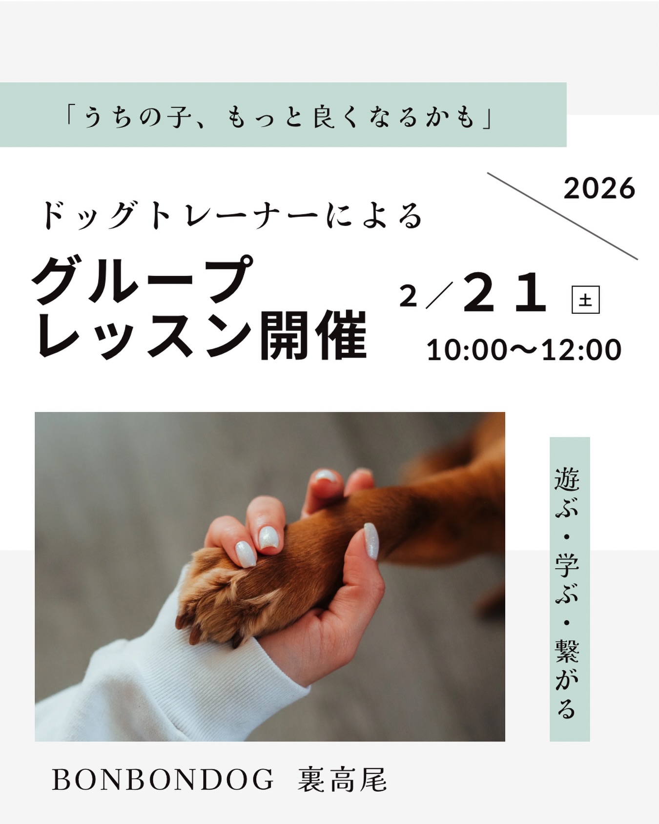 🐾 グループレッスン
at BONBONDOG裏高尾🐾
🙏満員御礼となりました。🙏
ご応募ありがとうございました!
またの企画をお楽しみに🐶✨️
🔆2/21(土)
🕙 10:00~12:00
👥 定員:6組(少人数制)
💰 1頭 ¥6,000
2頭目〜 +¥1,000
📍BONBONDOG 裏高尾 ドッグラン
👤 @to.ru430
八王子界隈で知る人ぞ知る🗣
信頼の輪の中で、紹介によって繋がる事ができる🤝
予約引っ張り凧のTORUトレーナーによる
的確で分かりやすいグループレッスンとなります💁♂️
✔ トレーニングの始め方が分からない
✔ 他犬に反応してしまう
✔ 興奮しやすい・吠えてしまう
✔ 怖がりさん
そんなコでも大丈夫🐶✨
💭 パックウォークは気になるけど
少人数で慣れさせたい
💭 個人レッスンは緊張するから
まずはグループレッスンから体験してみたい
💭 犬同士の挨拶や距離感を知りたい
そんな方におすすめ✨
📩 ご応募・お問い合わせはDMまで
📍 BONBONDOG裏高尾
【PW企画は、ドッグランリニューアル後、駐車場スペースの確保が整い次第再開させて頂きますので、暫くお待ちくださいませ🙏】