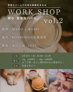 《自分用・赤ちゃんから犬ともシェアできる
アロマクラフトバームワークショップ vol .2》
@manoamano_lymph
現役看護師セラピスト監修
技術と知識が詰まった、心も身体も喜ぶワークショップをBONBONDOG裏高尾にて2度目の開催🤝
香りが犬や子供にとって毒になってしまう事もある、
濃度を学びながら香りをブレンドしていく時間が
なんとも楽しい一時,,,💭😌
体温で溶けるシアバターのテクスチャーが心地よく
手足、リップ、髪の毛、肉球にお使いいただける安心な万能バーム︎を一緒に作りませんか?✦.*
犬を飼っている方も飼っていない方もどなたでも
ご参加いただけるワークショップです♩
ハンドクリームのようなキツい香りやヌルヌル感が苦手な私は、優しい香りで手や足にに塗っても気にならないテクチャーがお気に入り.˖٭*
寝る前に手と犬の肉球🐾子供の足裏も床暖で乾燥しがちなので塗ってから寝ると、最高な保湿を発揮してくれます👍
日時
2026.2/19(木)
10:00〜
(完成まで60分位)
お値段
15g ¥3.000
30g ¥4.000
定員 6名
🅿️駐車場あり
バームが固まるまで、、、⏳
@suzu__takao あんこ屋SUZUさんの
どら焼きを食べて完成を待ちましょう🤤
(持ち帰りも可)
ご応募は
BONBONDOG裏高尾
DMにて下記を記載の上ご応募ください.ᐟ
・お名前
・人数(大人:子供:犬:)
・車の台数
ご応募お待ちしております☁︎︎⋆。