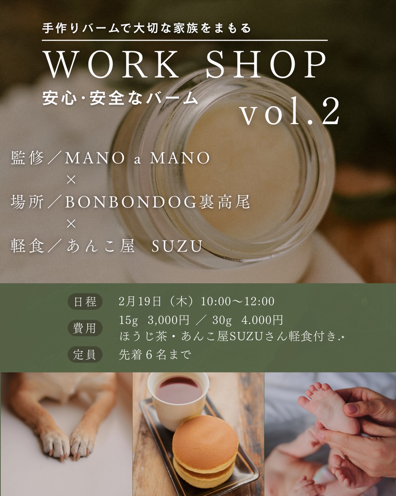 《自分用・赤ちゃんから犬ともシェアできる
アロマクラフトバームワークショップ vol .2》
@manoamano_lymph
現役看護師セラピスト監修
技術と知識が詰まった、心も身体も喜ぶワークショップをBONBONDOG裏高尾にて2度目の開催🤝
香りが犬や子供にとって毒になってしまう事もある、
濃度を学びながら香りをブレンドしていく時間が
なんとも楽しい一時,,,💭😌
体温で溶けるシアバターのテクスチャーが心地よく
手足、リップ、髪の毛、肉球にお使いいただける安心な万能バーム︎を一緒に作りませんか?✦.*
犬を飼っている方も飼っていない方もどなたでも
ご参加いただけるワークショップです♩
ハンドクリームのようなキツい香りやヌルヌル感が苦手な私は、優しい香りで手や足にに塗っても気にならないテクチャーがお気に入り.˖٭*
寝る前に手と犬の肉球🐾子供の足裏も床暖で乾燥しがちなので塗ってから寝ると、最高な保湿を発揮してくれます👍
日時
2026.2/19(木)
10:00〜
(完成まで60分位)
お値段
15g ¥3.000
30g ¥4.000
定員 6名
🅿️駐車場あり
バームが固まるまで、、、⏳
@suzu__takao あんこ屋SUZUさんの
どら焼きを食べて完成を待ちましょう🤤
(持ち帰りも可)
ご応募は
BONBONDOG裏高尾
DMにて下記を記載の上ご応募ください.ᐟ
・お名前
・人数(大人:子供:犬:)
・車の台数
ご応募お待ちしております☁︎︎⋆。